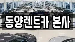 강원 삼척시 읍상동 렌트카,단기렌트카,장기렌트카,중고차,중고차매매,중고차매입