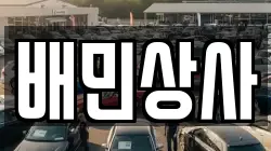 배민상사