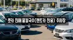 쏘카 진해물칼국수(렌트카 전용) 주차장