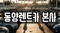 강원 삼척시 읍중동 렌트카,단기렌트카,장기렌트카,중고차,중고차매매,중고차매입