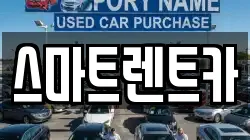 스마트렌트카