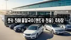 쏘카 진해물칼국수(렌트카 전용) 주차장