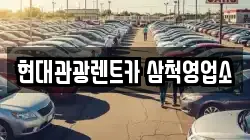 현대관광렌트카 삼척영업소