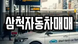 강원 삼척시 자원동 렌트카,단기렌트카,장기렌트카,중고차,중고차매매,중고차매입