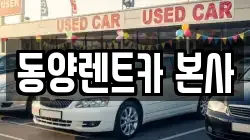 강원 삼척시 적노동 렌트카,단기렌트카,장기렌트카,중고차,중고차매매,중고차매입