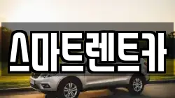 스마트렌트카