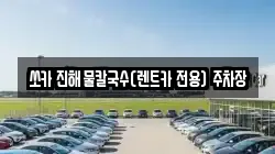 쏘카 진해물칼국수(렌트카 전용) 주차장