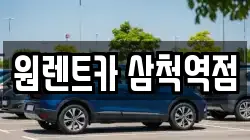 원렌트카 삼척역점