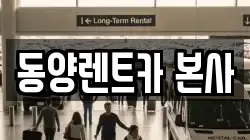 동양렌트카 본사