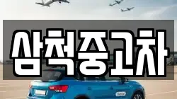 삼척중고차