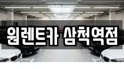원렌트카 삼척역점