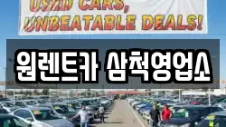 강원 삼척시 정상동 렌트카,단기렌트카,장기렌트카,중고차,중고차매매,중고차매입