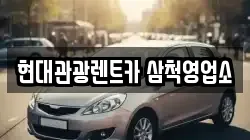 현대관광렌트카 삼척영업소