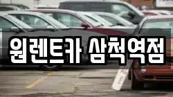 강원 삼척시 정하동 렌트카,단기렌트카,장기렌트카,중고차,중고차매매,중고차매입