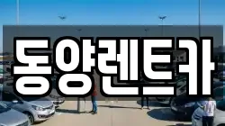 동양렌트카