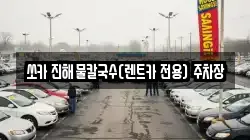 쏘카 진해물칼국수(렌트카 전용) 주차장