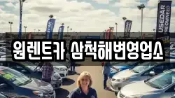 원렌트카 삼척해변영업소