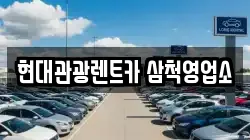 강원 삼척시 증산동 렌트카,단기렌트카,장기렌트카,중고차,중고차매매,중고차매입