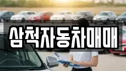 삼척자동차매매