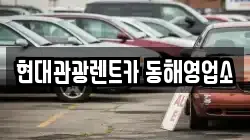 현대관광렌트카 동해영업소