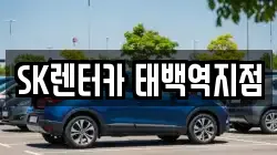 SK렌터카 태백역지점