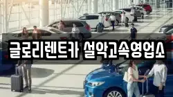 글로리렌트카 설악고속영업소