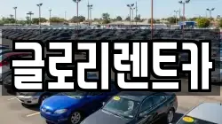 글로리렌트카