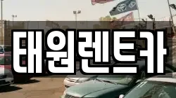 태원렌트카
