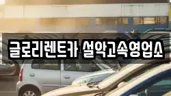 글로리렌트카 설악고속영업소
