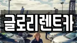 글로리렌트카