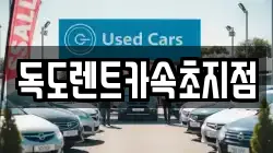 독도렌트카속초지점