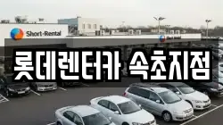 롯데렌터카 속초지점
