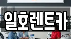 일호렌트카