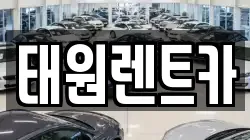 태원렌트카
