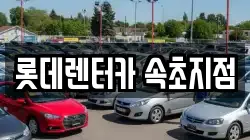 강원 속초시 노학동 렌트카,단기렌트카,장기렌트카,중고차,중고차매매,중고차매입