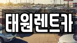 태원렌트카