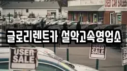 글로리렌트카 설악고속영업소