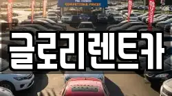 글로리렌트카
