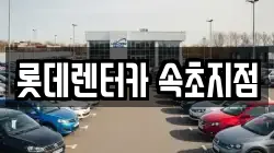 롯데렌터카 속초지점