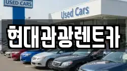 강원 속초시 대포동 렌트카,단기렌트카,장기렌트카,중고차,중고차매매,중고차매입