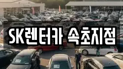 SK렌터카 속초지점