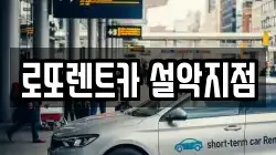 로또렌트카 설악지점
