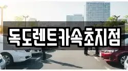 독도렌트카속초지점