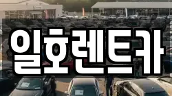 강원 속초시 동명동 렌트카,단기렌트카,장기렌트카,중고차,중고차매매,중고차매입