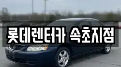 롯데렌터카 속초지점