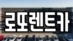 로또렌트카