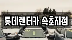 롯데렌터카 속초지점