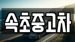 속초중고차