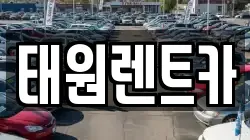 태원렌트카