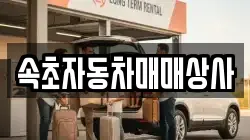 속초자동차매매상사
